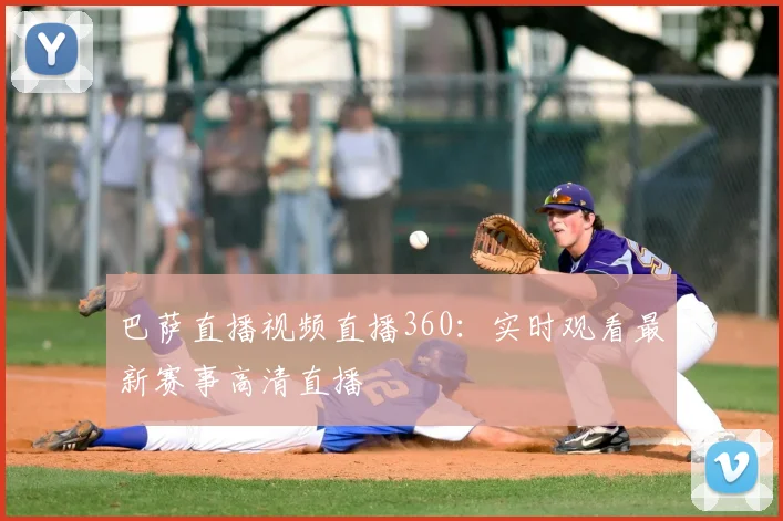 巴萨直播视频直播360：实时观看最新赛事高清直播